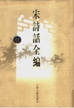 宋诗话全编 6