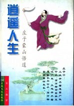 逍遥人生 庄子蒙山悟道