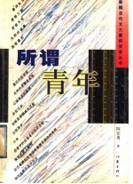所谓青年