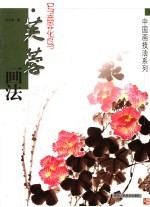 写意花鸟 芙蓉画法