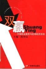 双赢 中等职业教育与区域经济互动