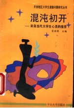 混沌初开 来自当代大学生心灵的报告