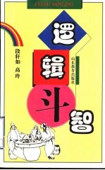 逻辑斗智