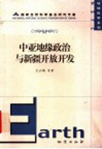 中亚地缘政治与新疆开放开发
