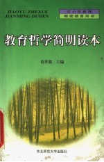教育哲学简明读本