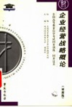 全国高等教育自学考试指定教材辅导用书 全国高等教育自学考试同步训练·同步过关:企业经营战略概论