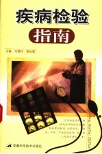 疾病检验指南