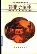 韩非子全译