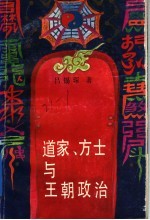 道家、方士与王朝政治