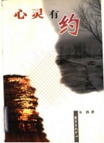 心灵有约