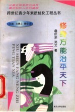 修身方能治平天下