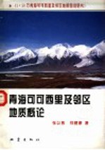 青海可可西里及邻区地质概论 1：50万青海可可西里及邻区地质图说明书