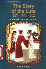 琵笆记 中英对照