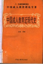 中国成人教育近现代史