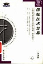 全国高等教育自学考试指定教材辅导用书 全国高等教育自学考试同步训练·同步过关:国际技术贸易