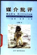 媒介批评 起源·标准·方法