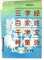 白话译注三字经百家姓千字文神童诗