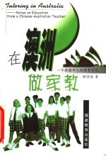 在澳洲做家教 一个澳籍华人的教育手记