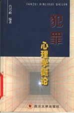 犯罪心理学概论