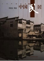 中国民居