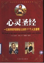 心灵圣经 一位教育家母亲给儿女的101个人生道理
