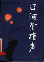 关东演义 4 辽河套枪声