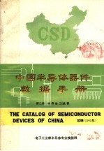 中国半导体器件数据手册 第2册 半导体三极管