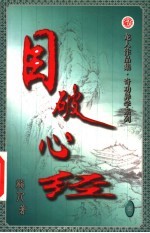 目破心经 第1卷