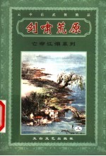 亡命江湖系列 剑啸荒原 上