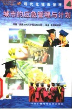 现代化城市管理 4 城市的应急管理与计划