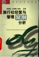旅行社经营与管理案例分析
