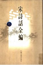 宋诗话全编 10