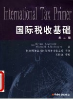 国际税收基础 第2版