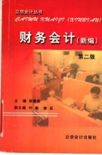 财务会计 新编 第2版