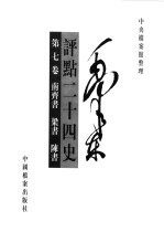 毛泽东评点二十四史 第7卷