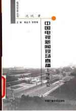 中国电视新闻现场直播 导演手记