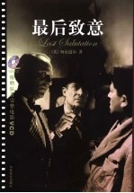 最后的致意