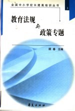 全国中小学校长提高培训丛书 3 教育法规与政策专题