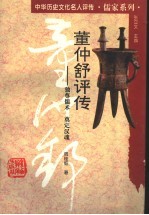 董仲舒评传 独尊儒术 奠定汉魂