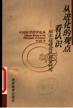 从进化的观点看认识 福尔迈进化认识论研究