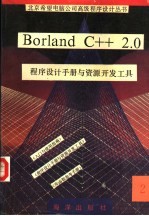 Borland C++ 2.0程序设计手册与资源开发工具 2