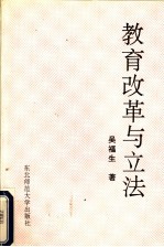 教育改革与立法