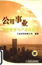 公用事业特许经营与产业化运作