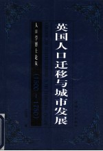 英国人口迁移与城市发展 1500-1750