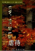 同学,咱们聊一聊虐待