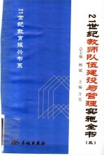 21世纪教师队伍建设与管理实施全书 3