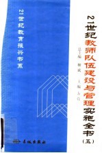 21世纪教师队伍建设与管理实施全书 5