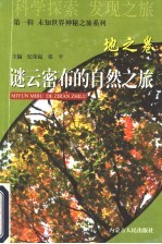 谜云密布的自然之旅 地之卷