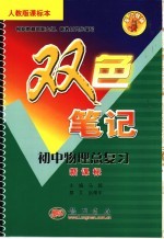 龙门辅导双色笔记 人教版课标本 初中物理总复习