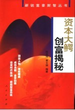 资本大鳄创富揭秘